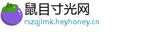 鼠目寸光网